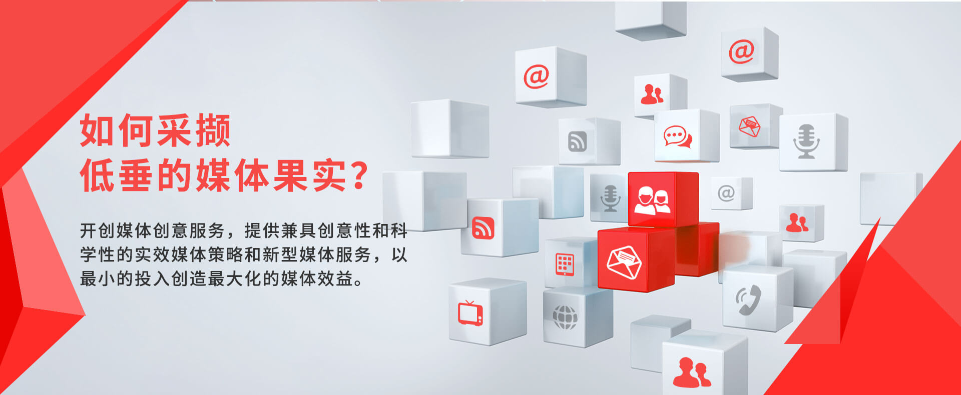 如何采撷低垂的媒体果实？