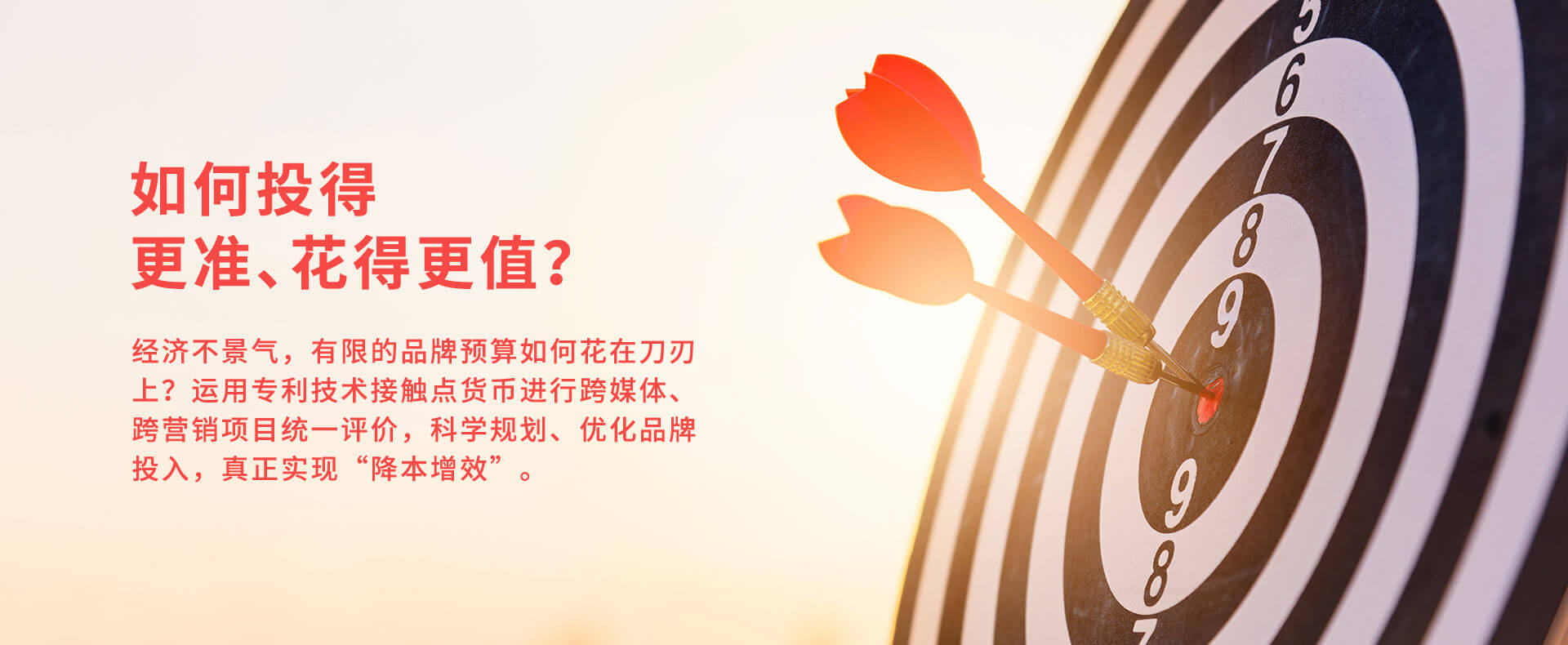 如何投的更准、花得更值？
